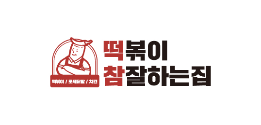 떡참(떡볶이 참 잘하는집)